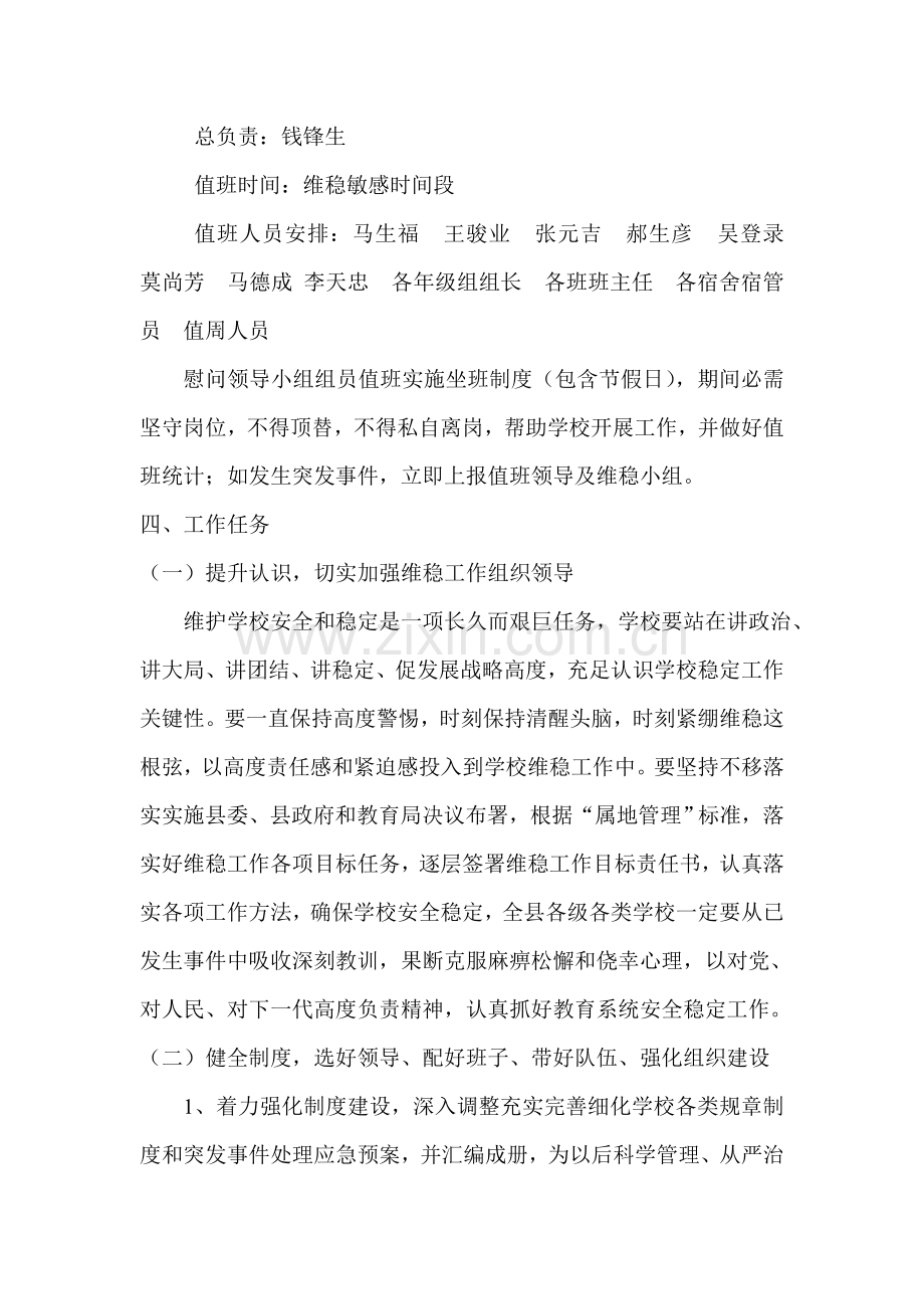 华隆县教育系统维稳工作实施专业方案修改稿.doc_第3页