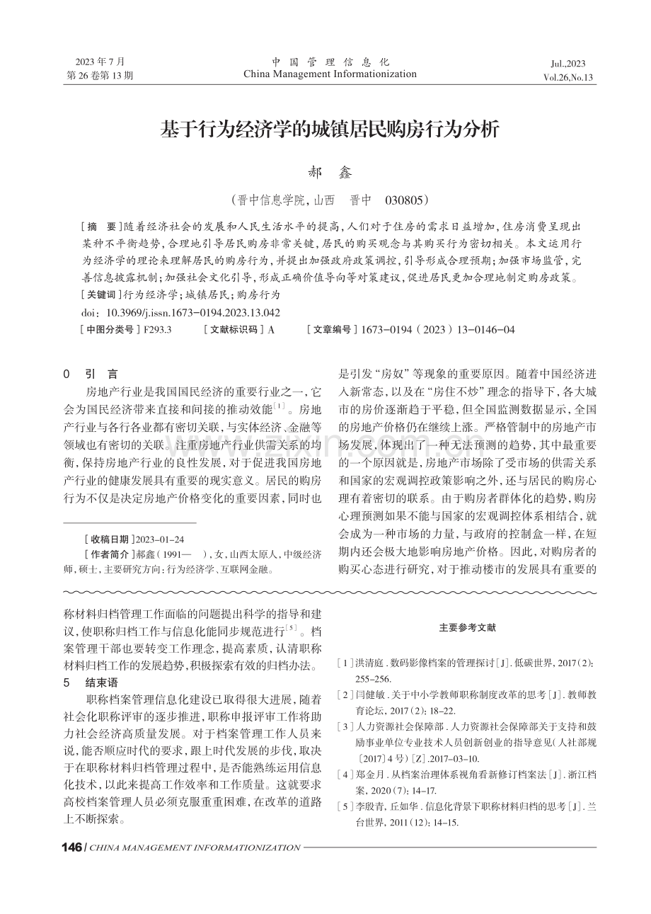 基于行为经济学的城镇居民购房行为分析.pdf_第1页