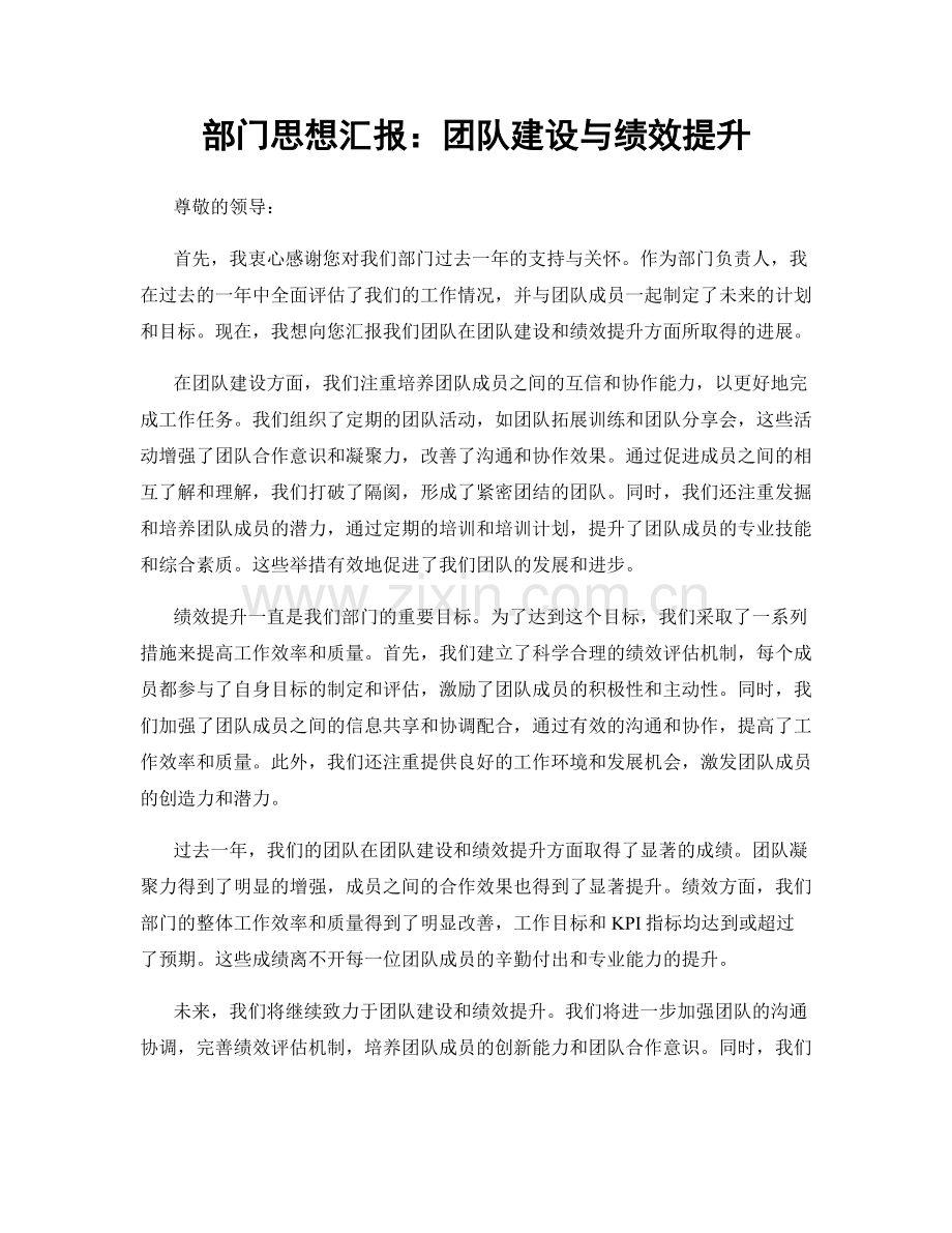 部门思想汇报：团队建设与绩效提升.docx_第1页