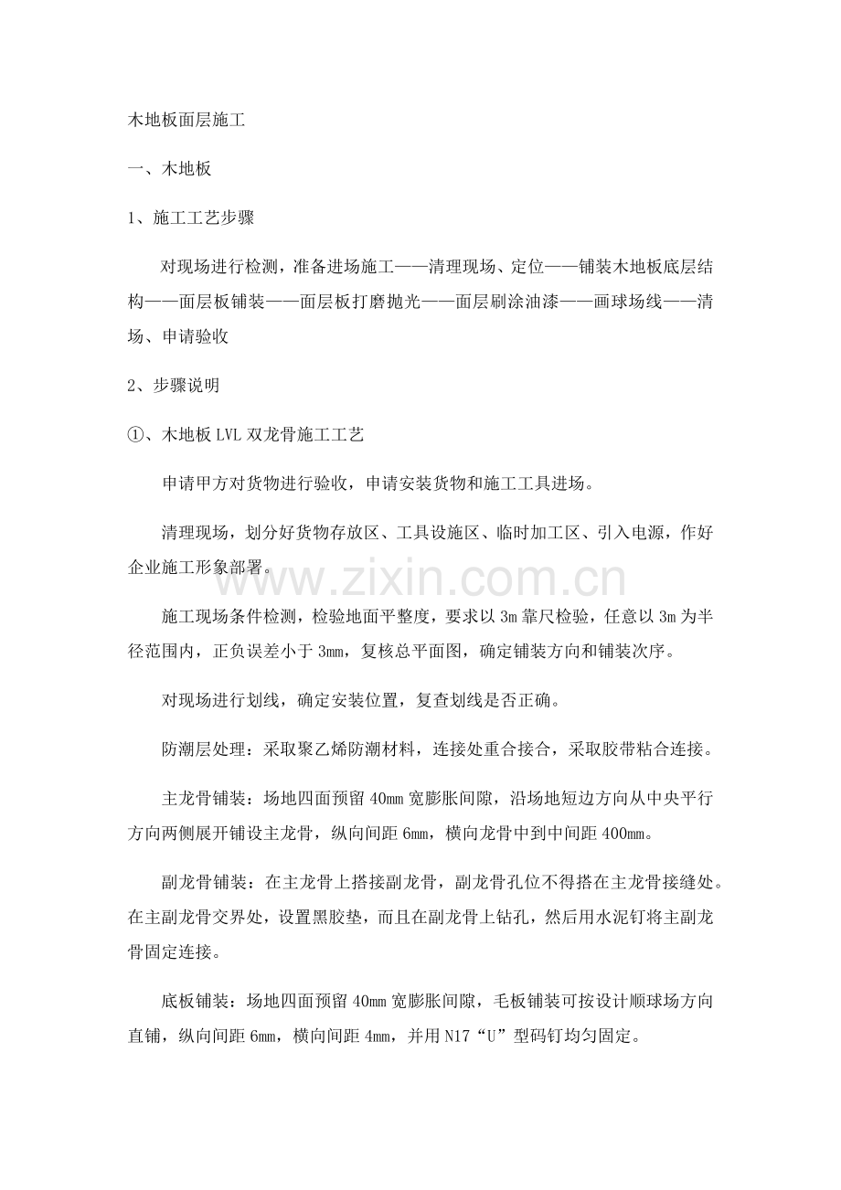 木地板面层综合项目施工专项方案.docx_第1页