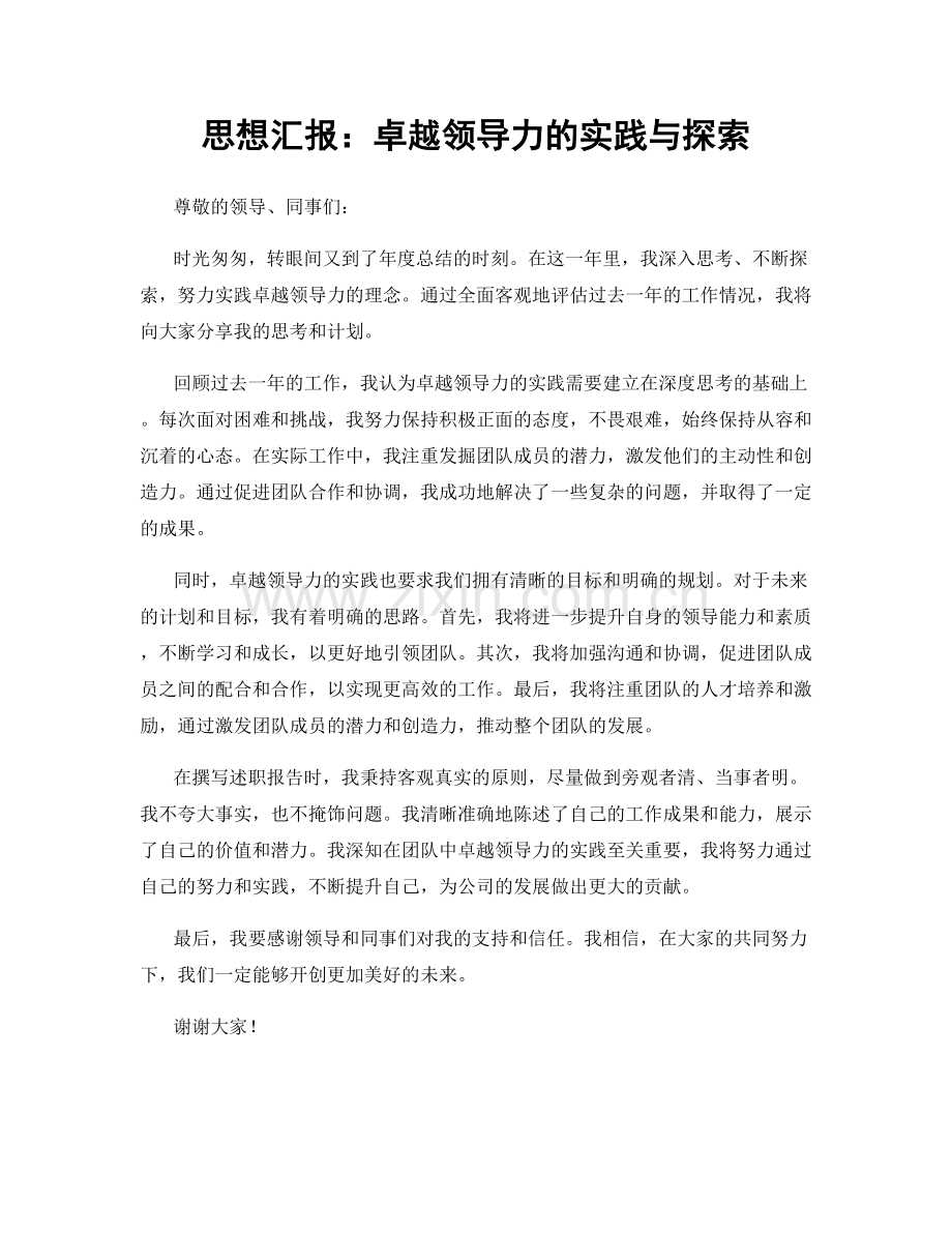 思想汇报：卓越领导力的实践与探索.docx_第1页