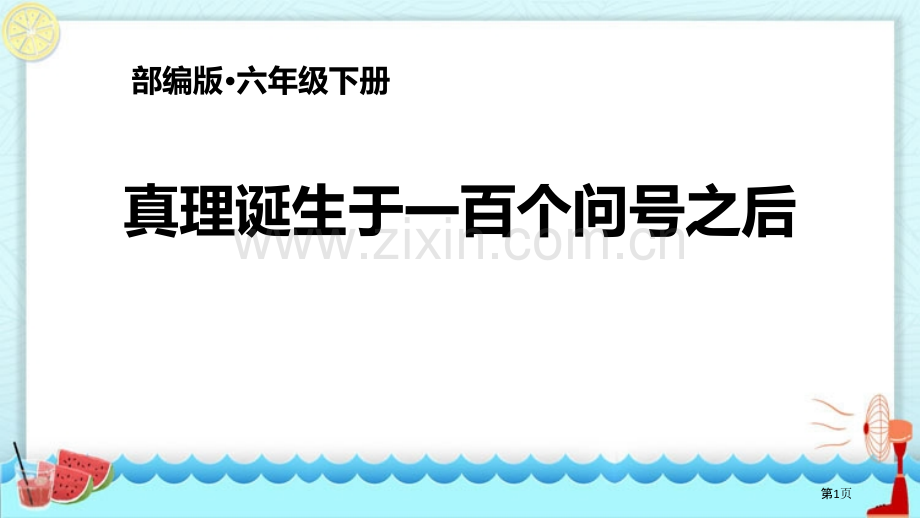 六年级下册语文课件-15真理诞生于一百个问号之后部编版省公开课一等奖新名师优质课比赛一等奖课件.pptx_第1页