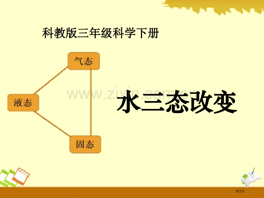 水的三态变化温度和水的变化.pptx_第1页