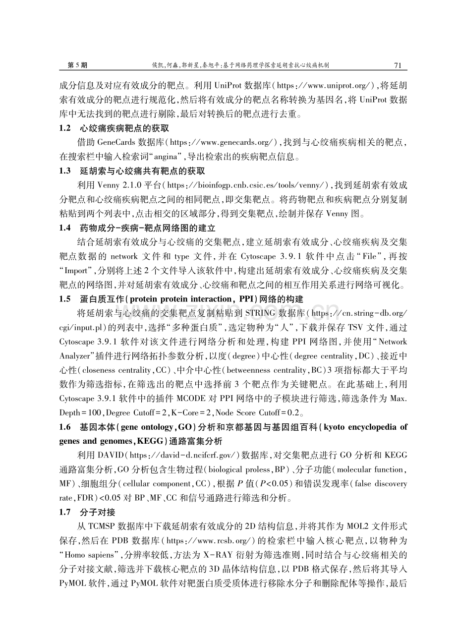 基于网络药理学探索延胡索抗心绞痛机制.pdf_第3页