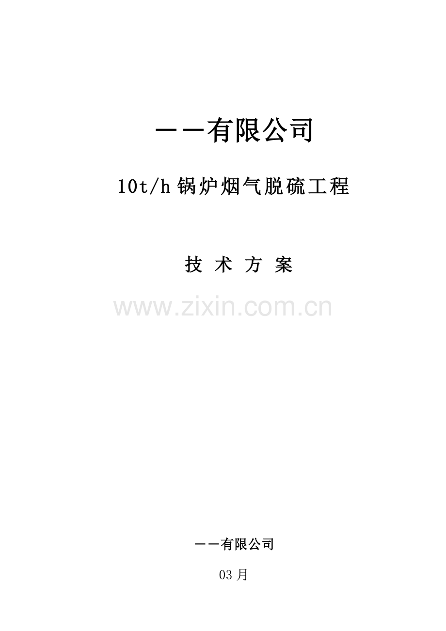 10t脱硫重点技术专题方案.docx_第1页