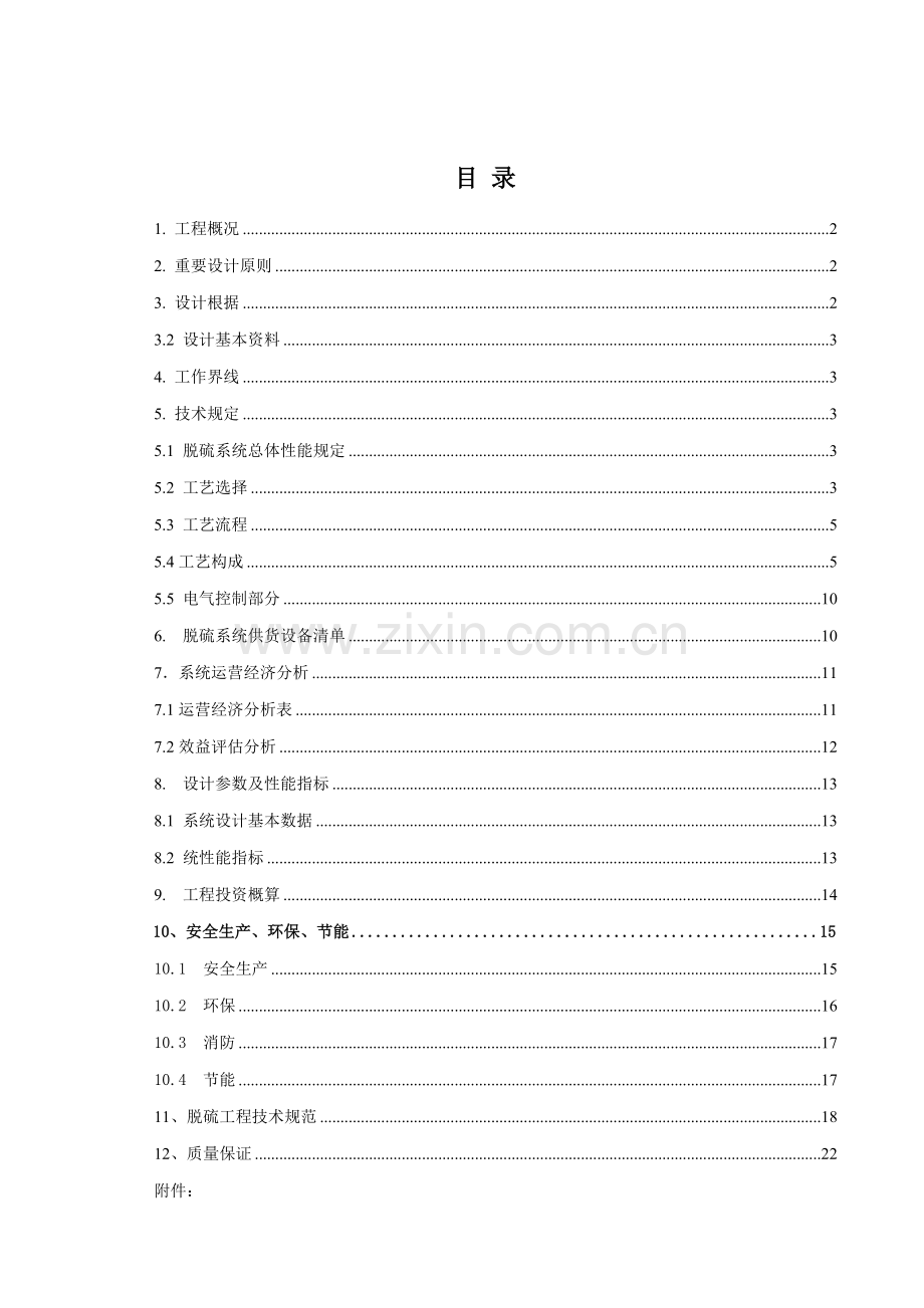 10t脱硫重点技术专题方案.docx_第2页