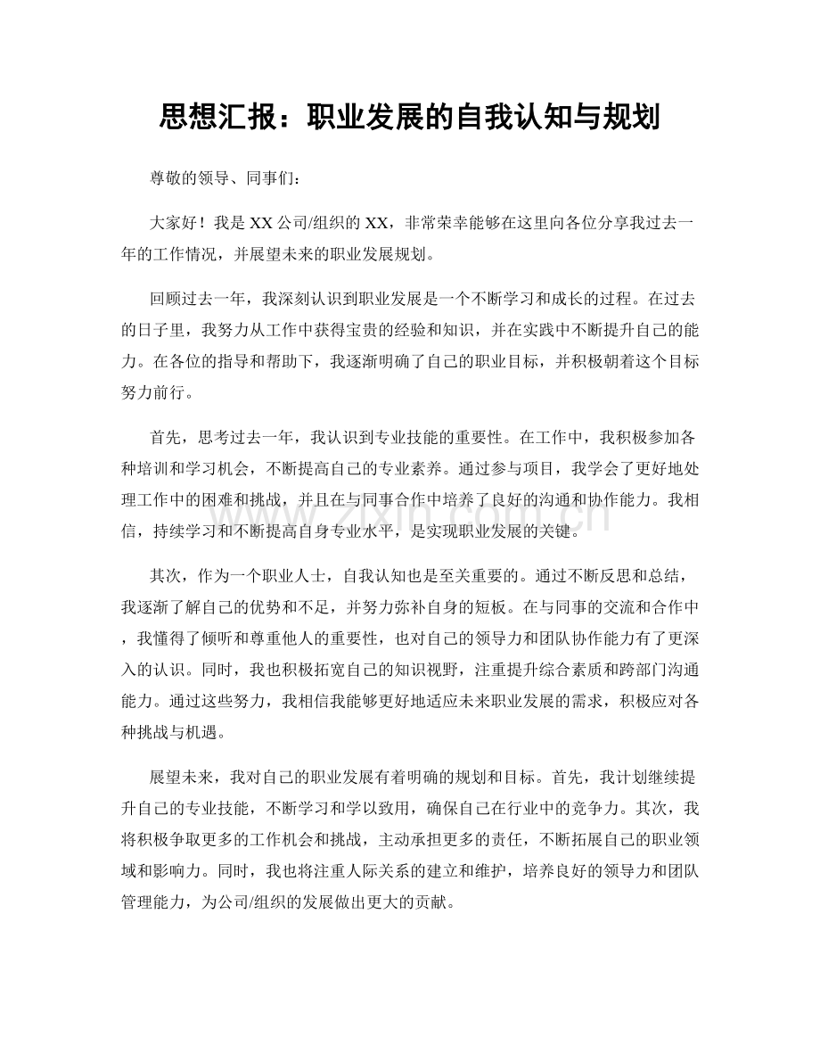 思想汇报：职业发展的自我认知与规划.docx_第1页