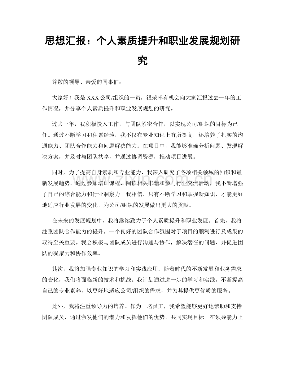 思想汇报：个人素质提升和职业发展规划研究.docx_第1页