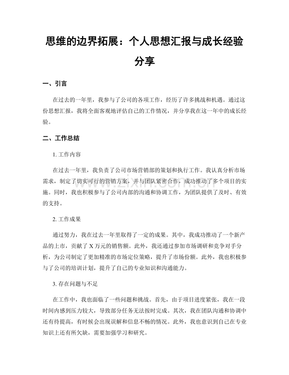 思维的边界拓展：个人思想汇报与成长经验分享.docx_第1页