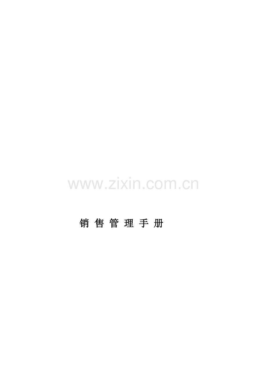 公司销售管理标准手册资料.docx_第2页