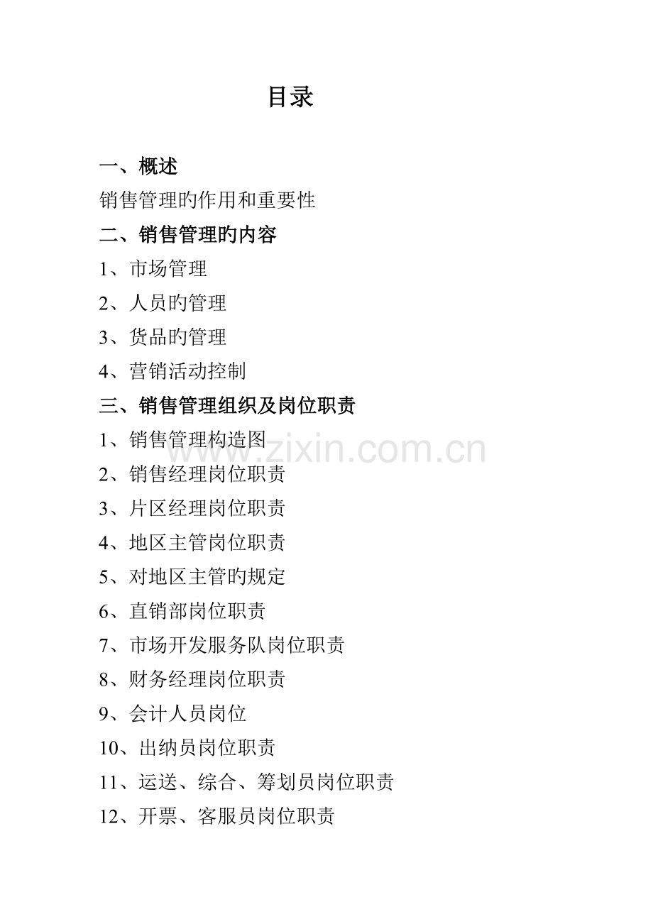 公司销售管理标准手册资料.docx_第3页