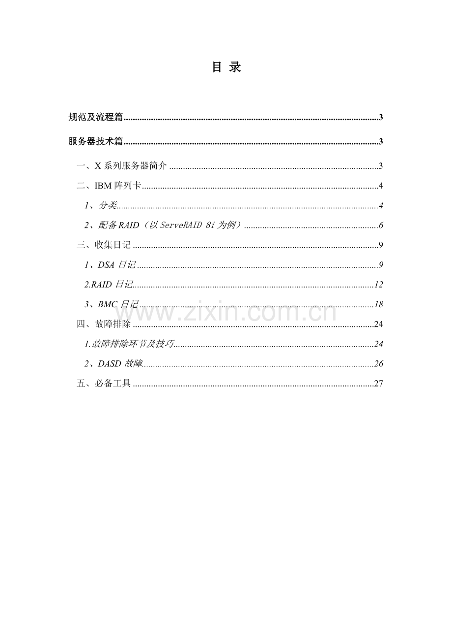 系列服务器操作基础手册.doc_第2页