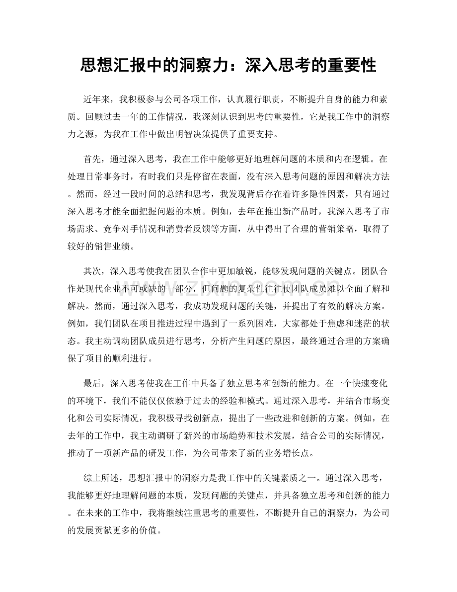 思想汇报中的洞察力：深入思考的重要性.docx_第1页