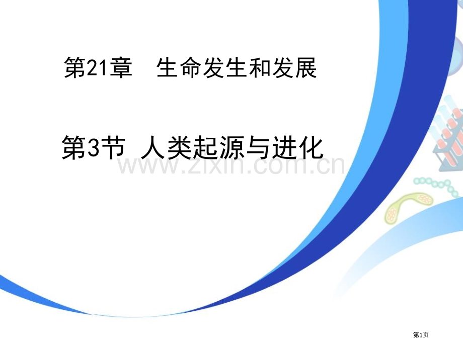 人类的起源和进化ppt省公开课一等奖新名师优质课比赛一等奖课件.pptx_第1页