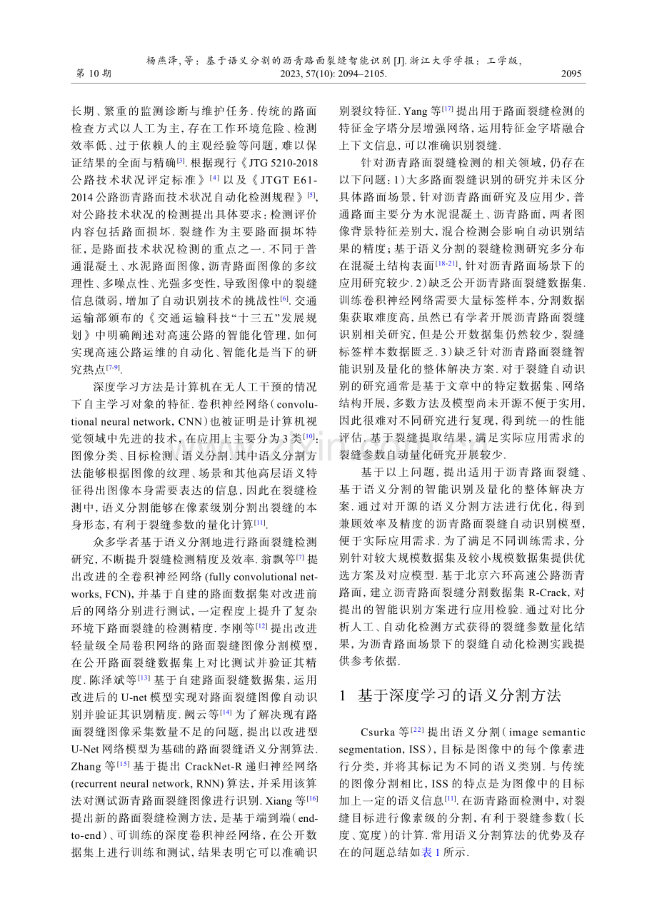 基于语义分割的沥青路面裂缝智能识别.pdf_第2页