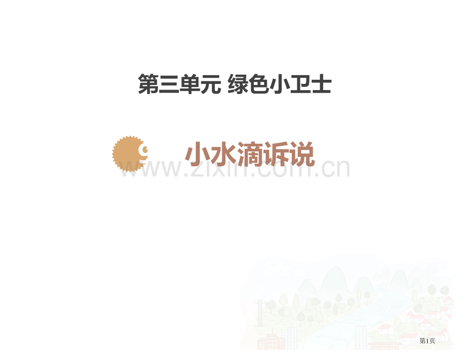 小水滴的诉说课件省公开课一等奖新名师优质课比赛一等奖课件.pptx_第1页