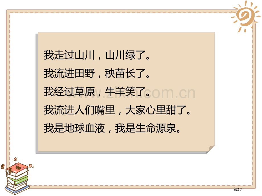 小水滴的诉说课件省公开课一等奖新名师优质课比赛一等奖课件.pptx_第2页