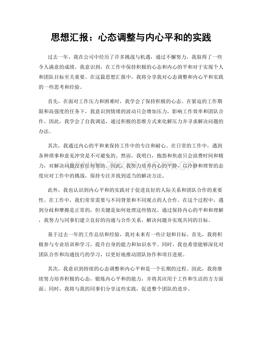 思想汇报：心态调整与内心平和的实践.docx_第1页