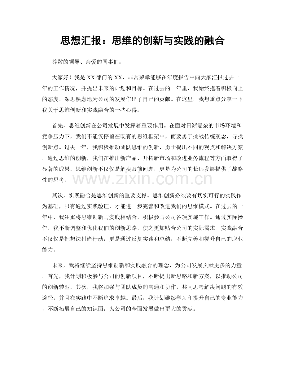 思想汇报：思维的创新与实践的融合.docx_第1页