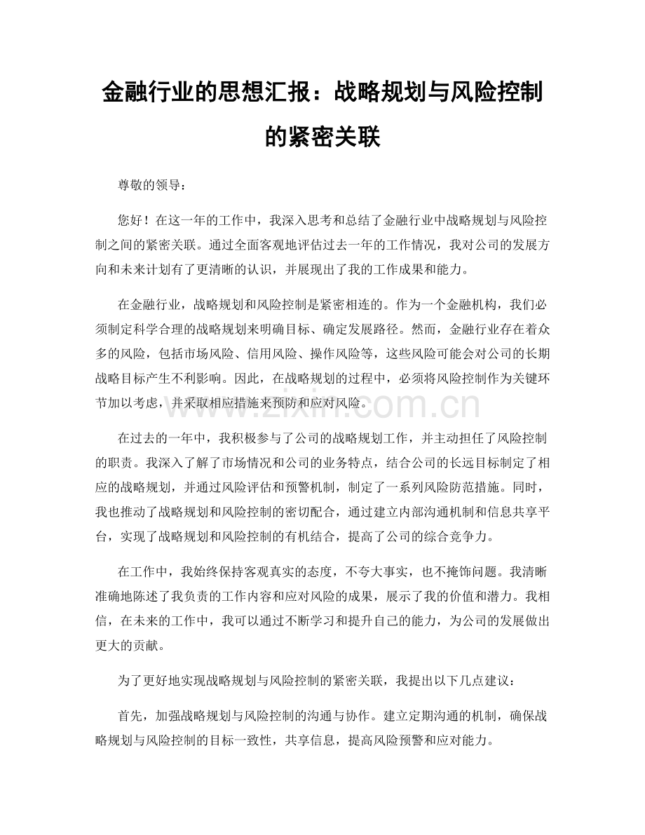 金融行业的思想汇报：战略规划与风险控制的紧密关联.docx_第1页