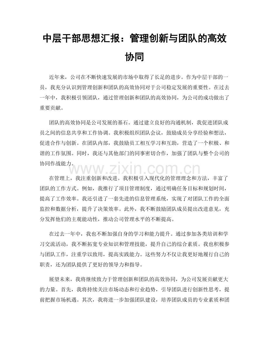 中层干部思想汇报：管理创新与团队的高效协同.docx_第1页