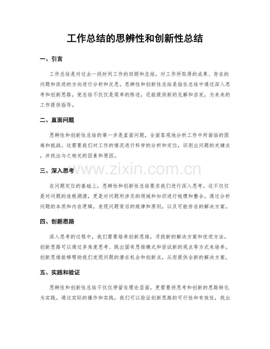 工作总结的思辨性和创新性总结.docx_第1页