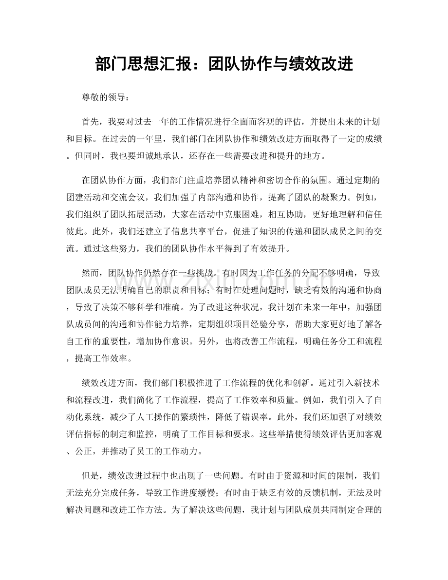 部门思想汇报：团队协作与绩效改进.docx_第1页