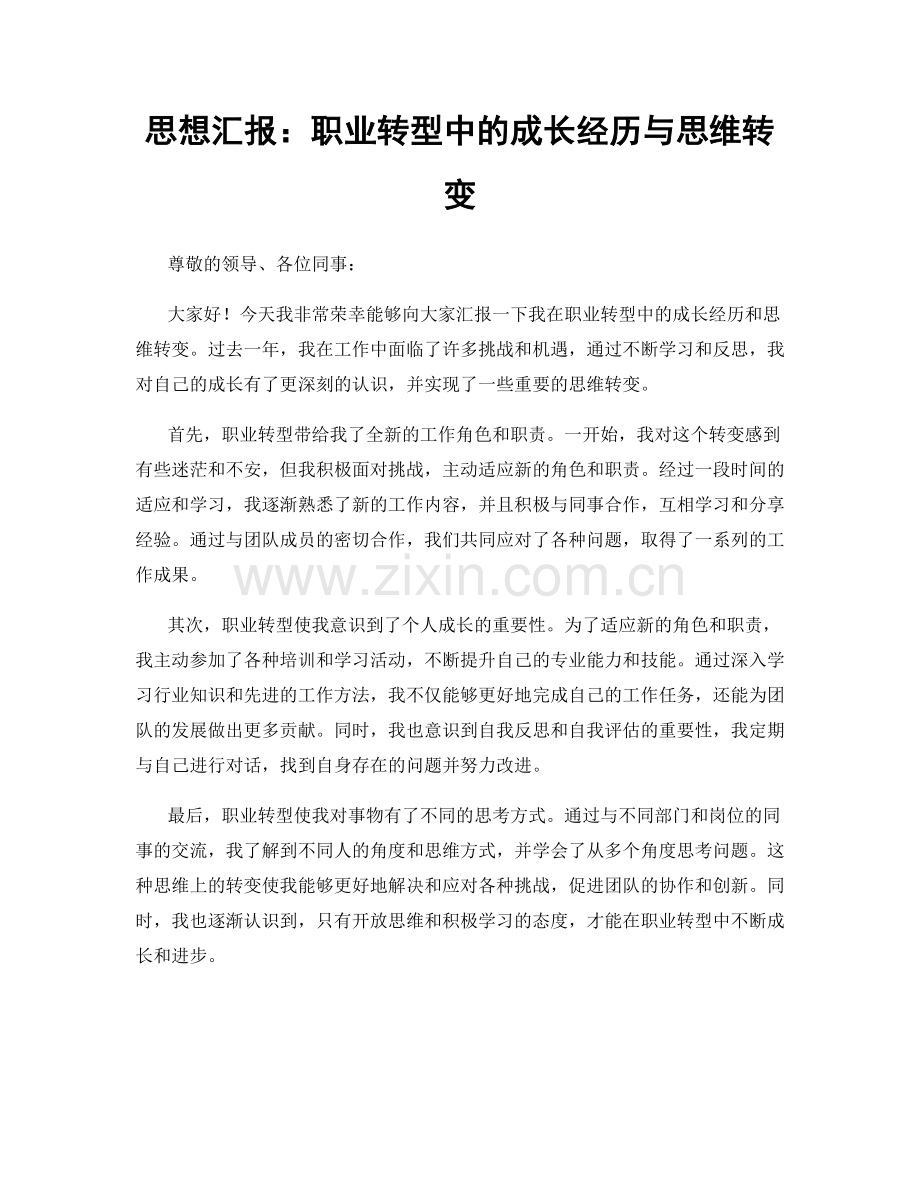 思想汇报：职业转型中的成长经历与思维转变.docx_第1页