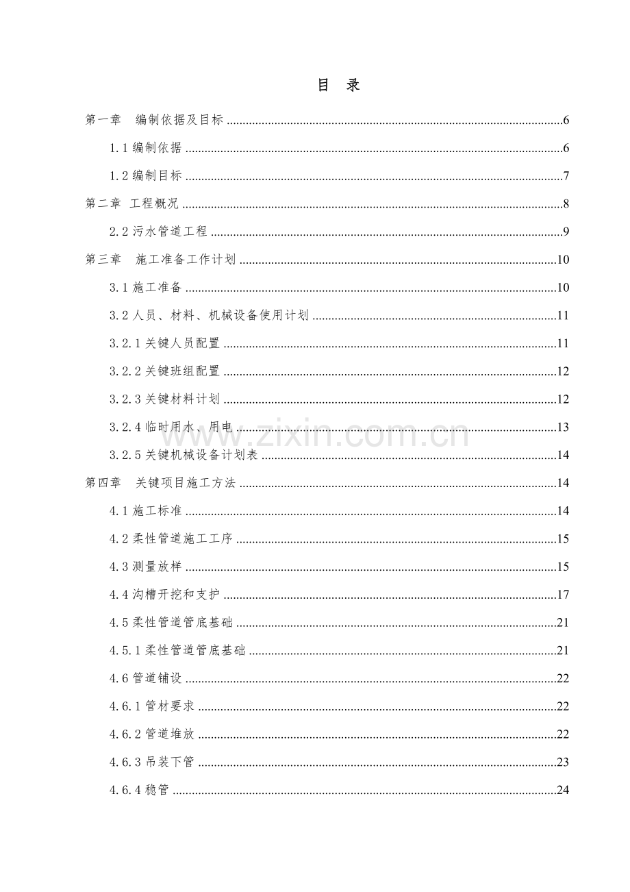 农村环境综合整治污水处理建设优质项目综合标准施工专业方案.docx_第1页