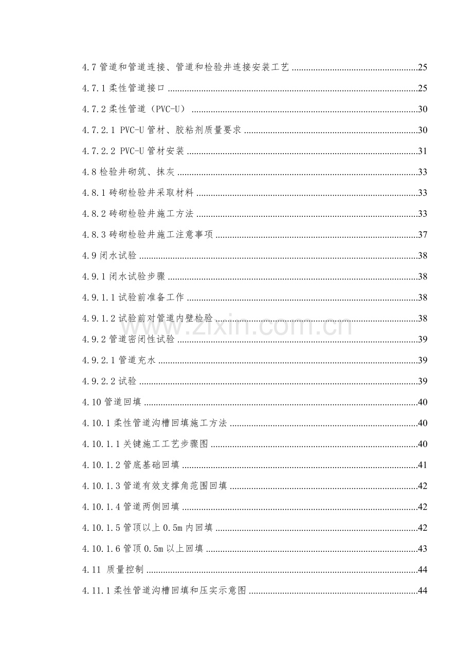 农村环境综合整治污水处理建设优质项目综合标准施工专业方案.docx_第2页