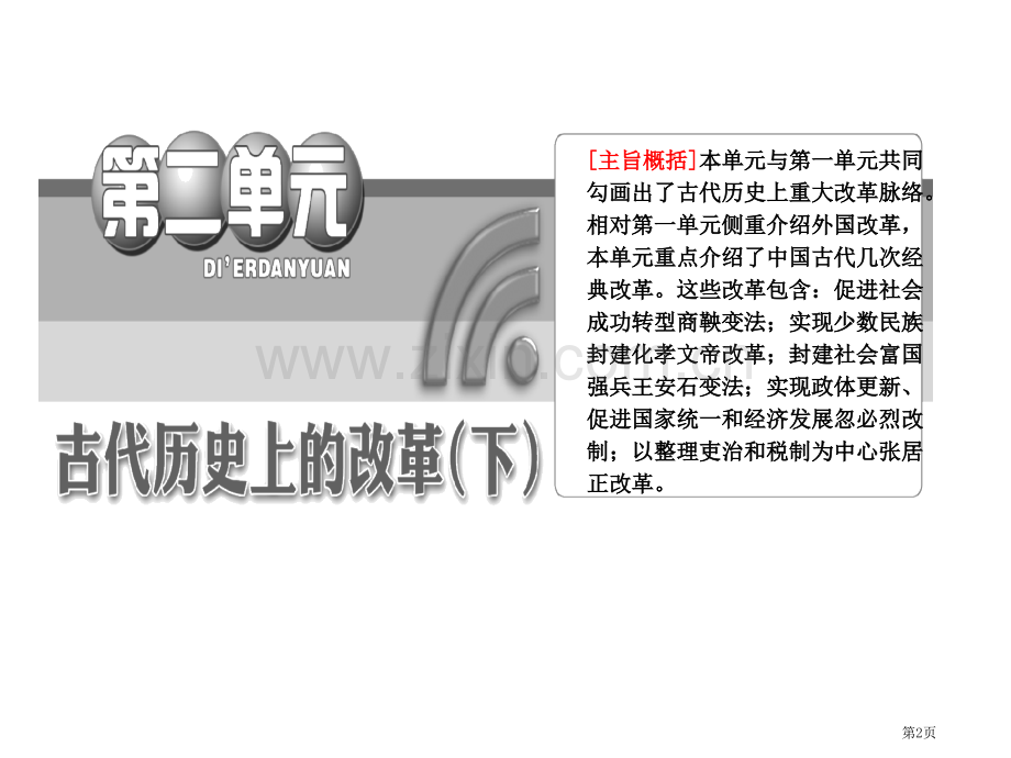 年高一历史同步第二单元第课春秋战国时期的变法运动岳麓版选修省公共课一等奖全国赛课获奖课件.pptx_第2页