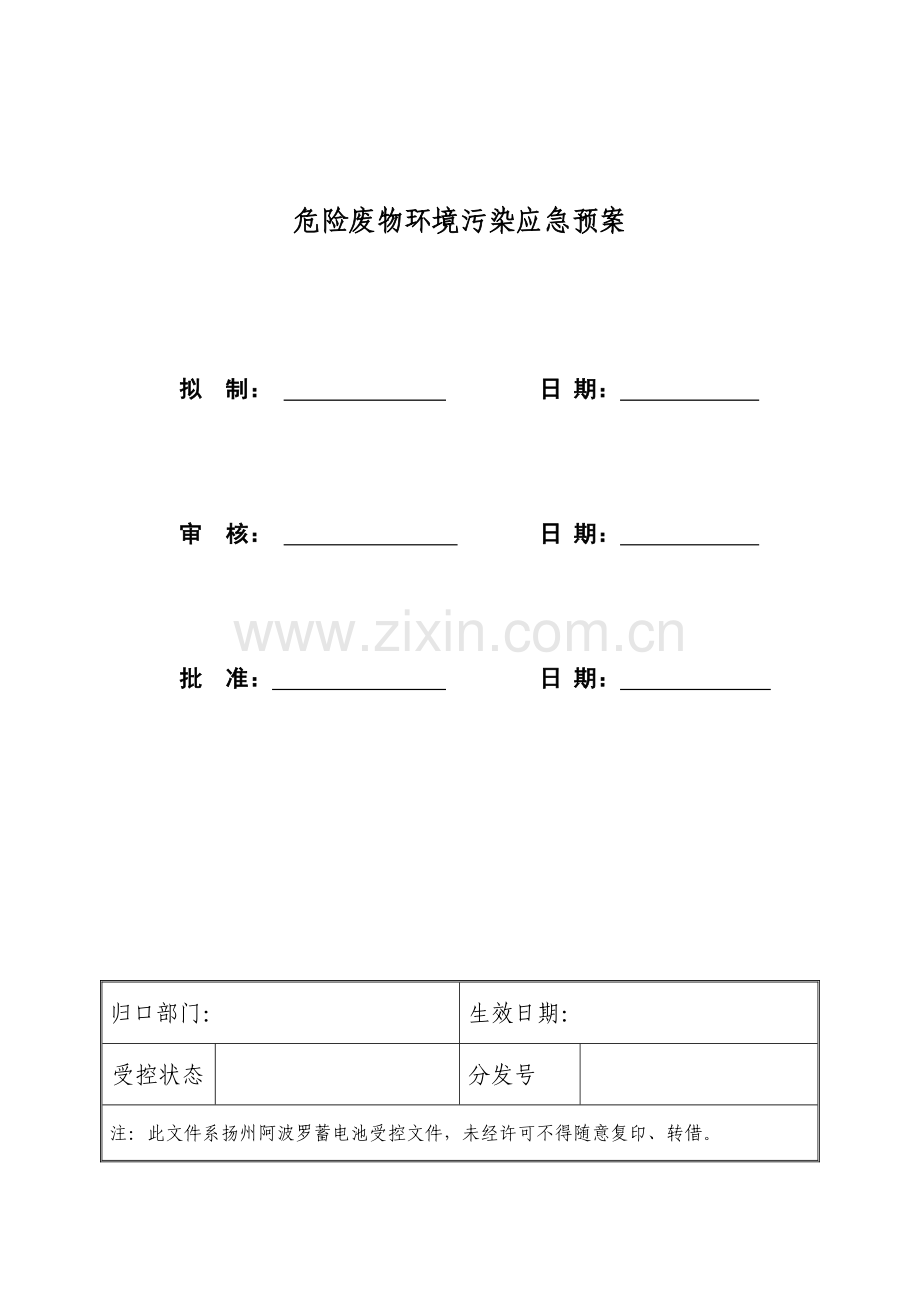 电池公司危险废物环境污染应急预案样本.doc_第1页