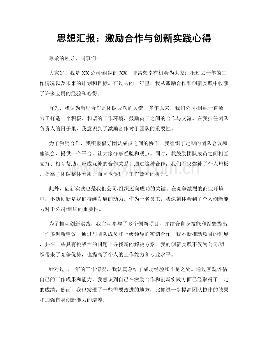 思想汇报：激励合作与创新实践心得.docx_第1页