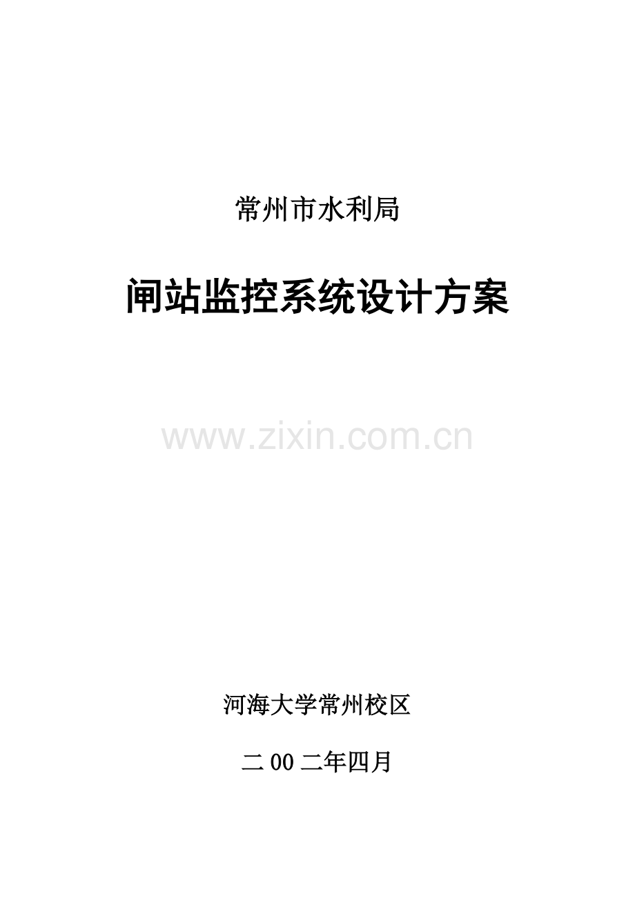 常州市水利局闸站监控专业系统设计专项方案.doc_第1页