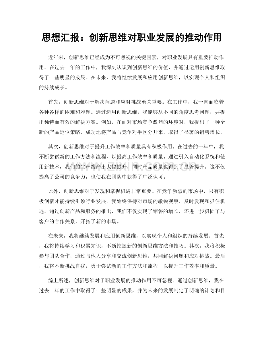 思想汇报：创新思维对职业发展的推动作用.docx_第1页