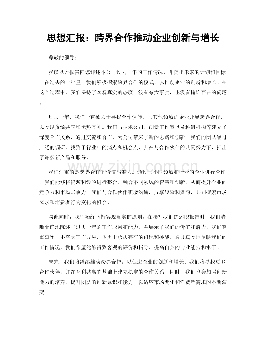 思想汇报：跨界合作推动企业创新与增长.docx_第1页