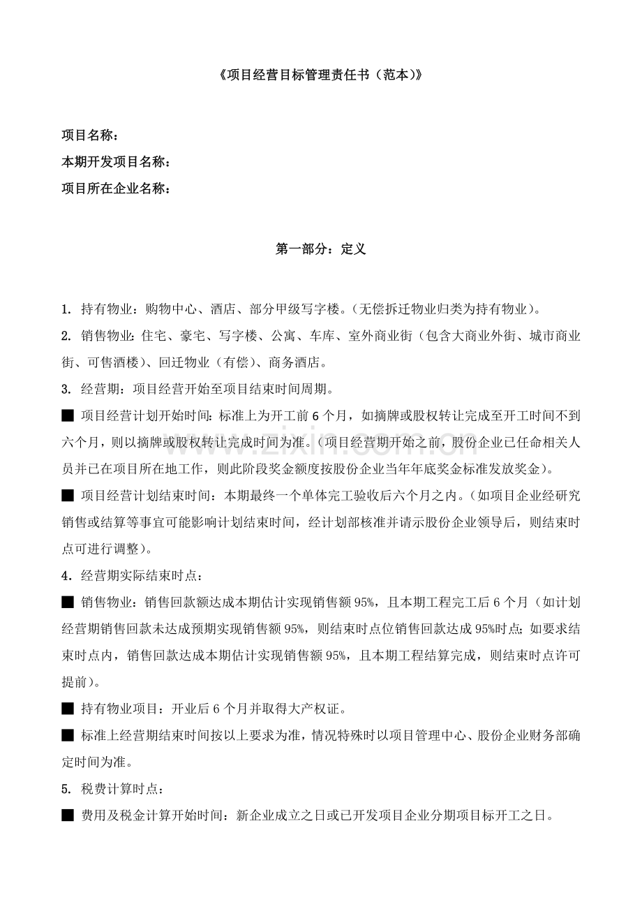 优质项目经营目标管理责任说明书范本.docx_第1页