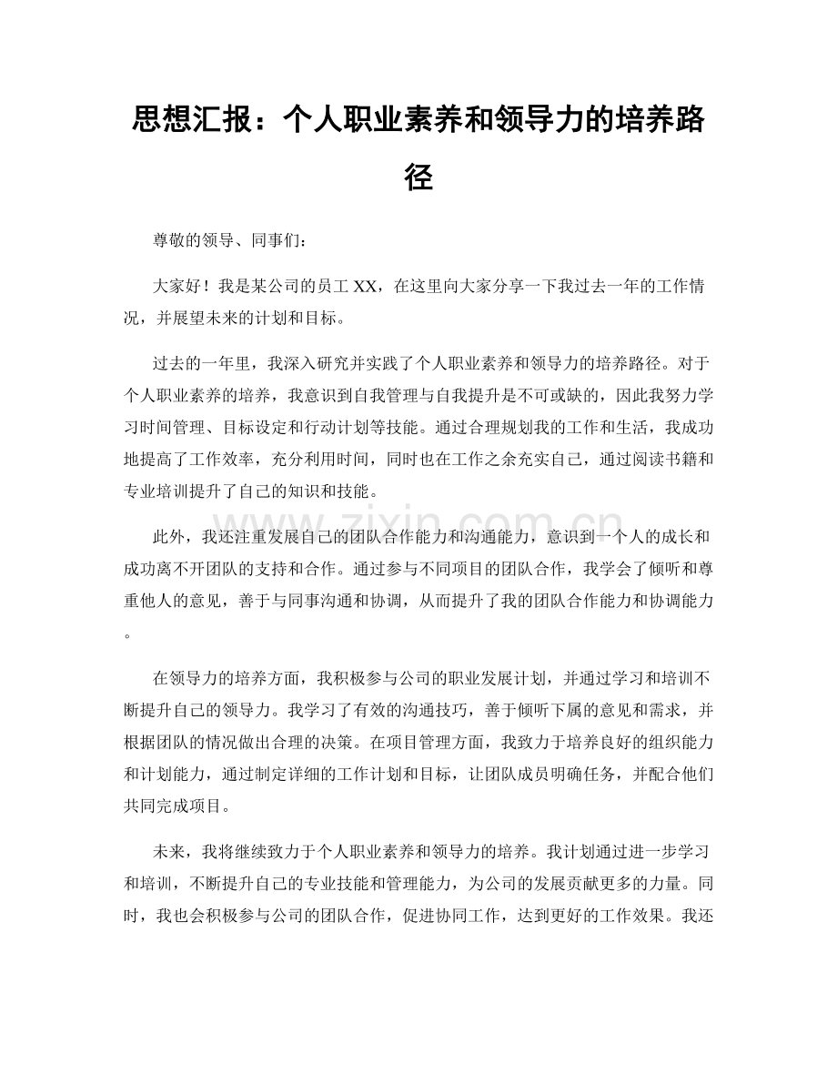 思想汇报：个人职业素养和领导力的培养路径.docx_第1页