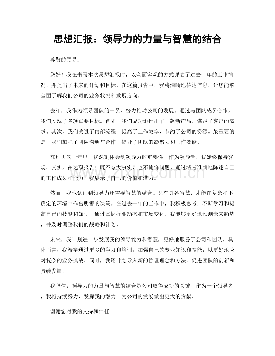 思想汇报：领导力的力量与智慧的结合.docx_第1页