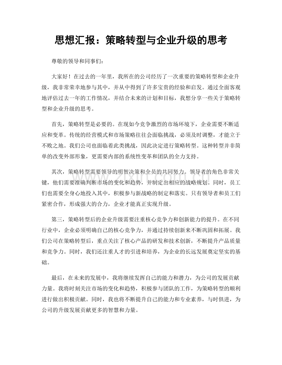 思想汇报：策略转型与企业升级的思考.docx_第1页