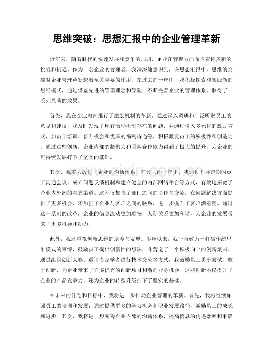 思维突破：思想汇报中的企业管理革新.docx_第1页