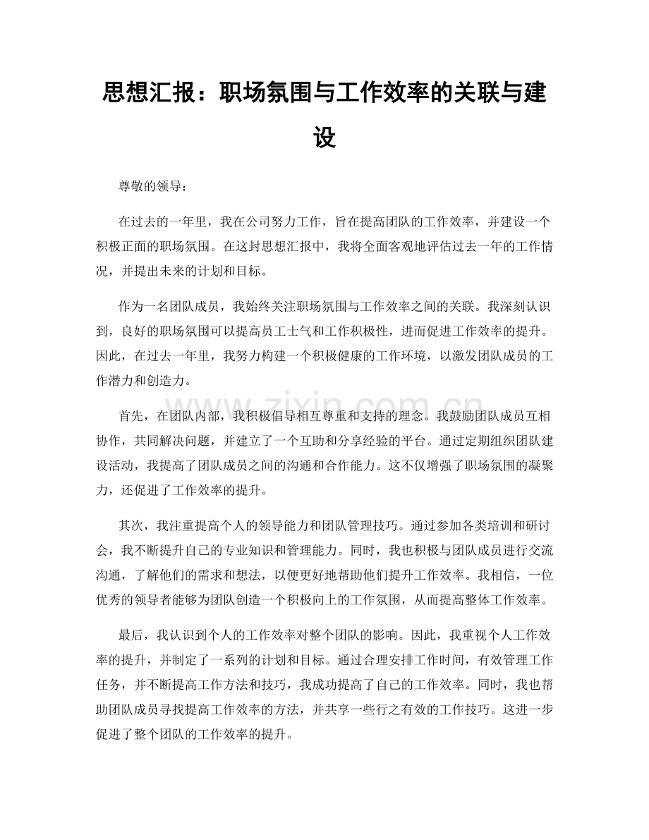 思想汇报：职场氛围与工作效率的关联与建设.docx_第1页