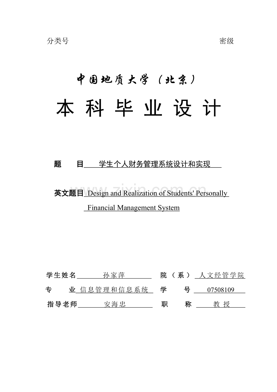 学生个人财务管理系统的设计与实现论文含任务书模板.doc_第1页