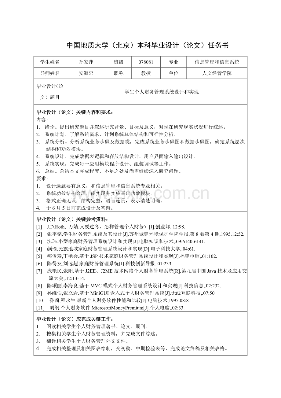 学生个人财务管理系统的设计与实现论文含任务书模板.doc_第3页