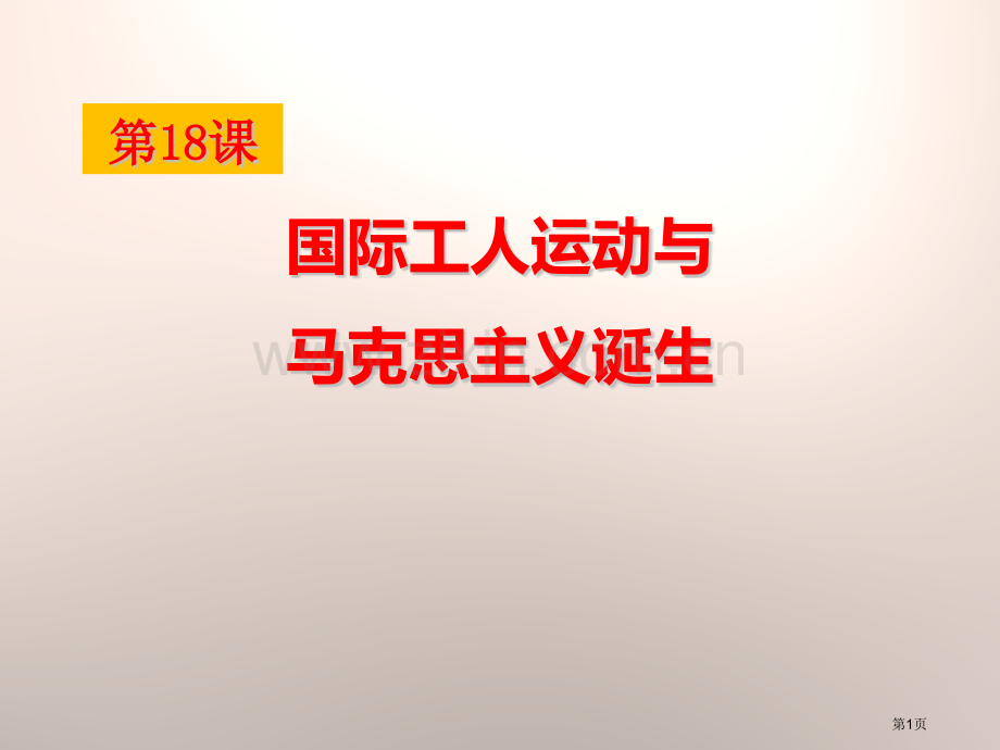 国际工人运动与马克思主义的诞生资产阶级统治的巩固扩大和国际工人运动课件省公开课一等奖新名师优质课比赛.pptx_第1页