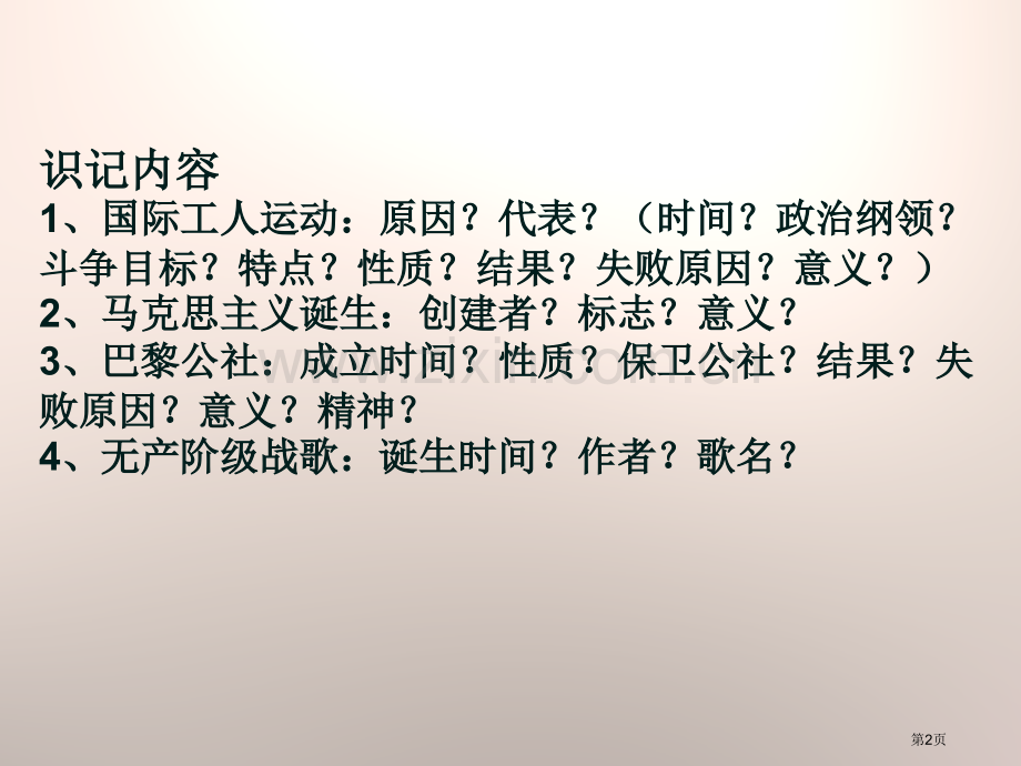 国际工人运动与马克思主义的诞生资产阶级统治的巩固扩大和国际工人运动课件省公开课一等奖新名师优质课比赛.pptx_第2页