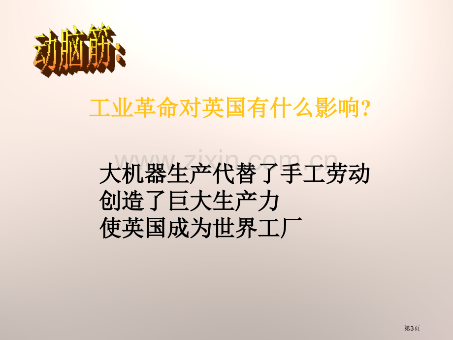 国际工人运动与马克思主义的诞生资产阶级统治的巩固扩大和国际工人运动课件省公开课一等奖新名师优质课比赛.pptx_第3页