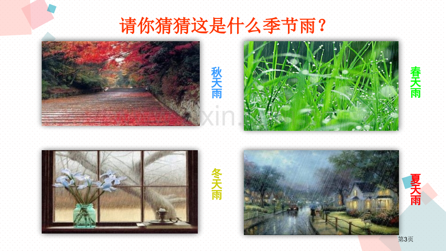 秋天的雨优质省公开课一等奖新名师比赛一等奖课件.pptx_第3页