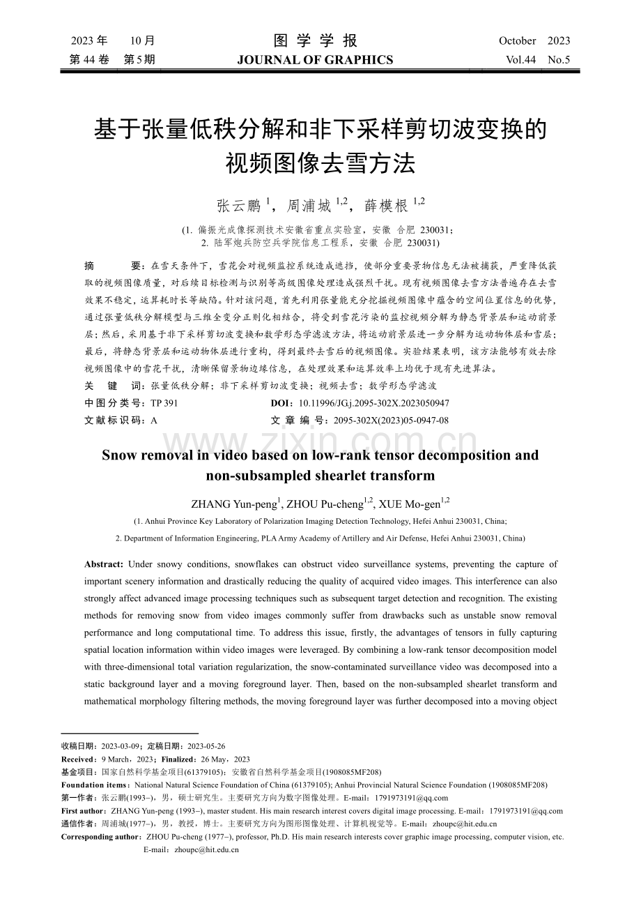 基于张量低秩分解和非下采样剪切波变换的视频图像去雪方法.pdf_第1页