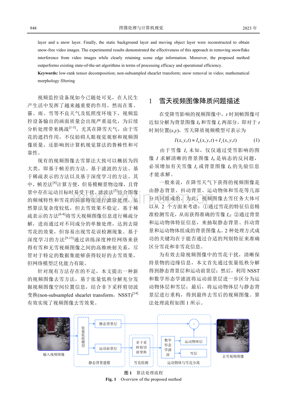 基于张量低秩分解和非下采样剪切波变换的视频图像去雪方法.pdf_第2页